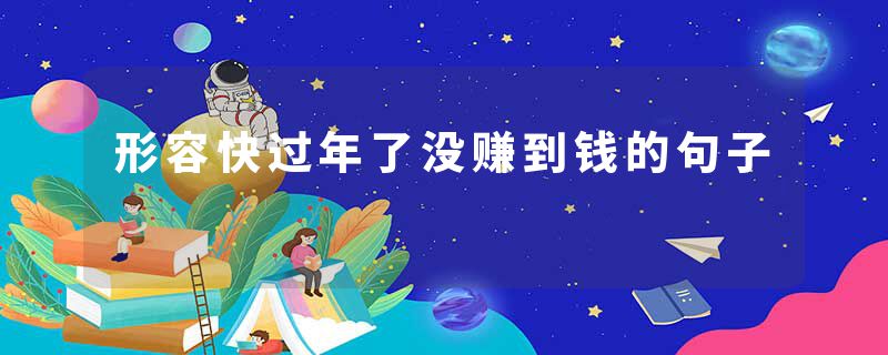 形容快过年了没赚到钱的句子
