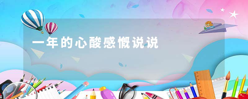 一年的心酸感慨说说