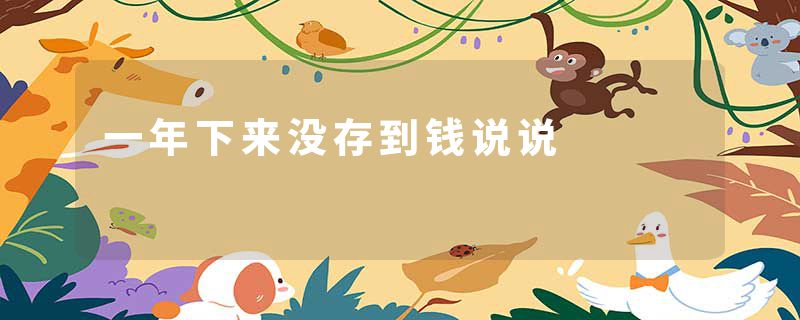 一年下来没存到钱说说