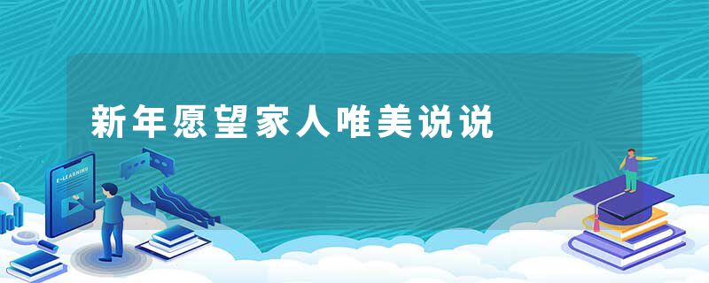 新年愿望家人唯美说说