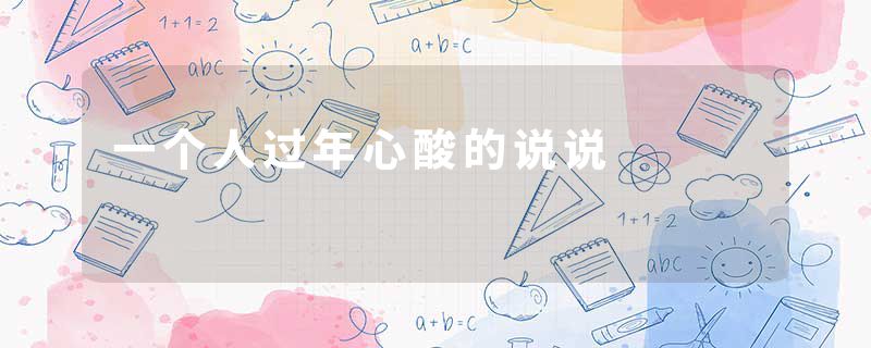 一个人过年心酸的说说