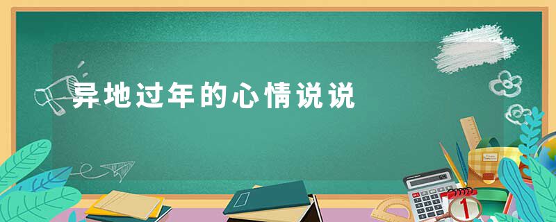 异地过年的心情说说