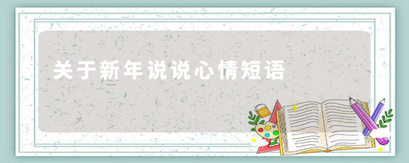 关于新年说说心情短语