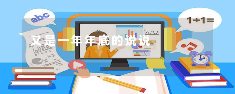又是一年年底的说说