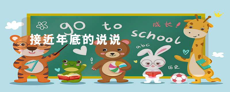 接近年底的说说