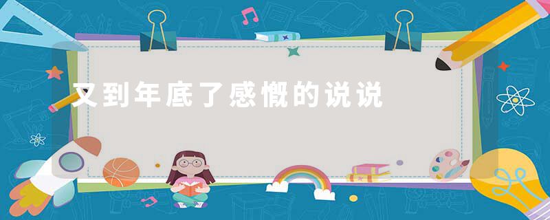又到年底了感慨的说说