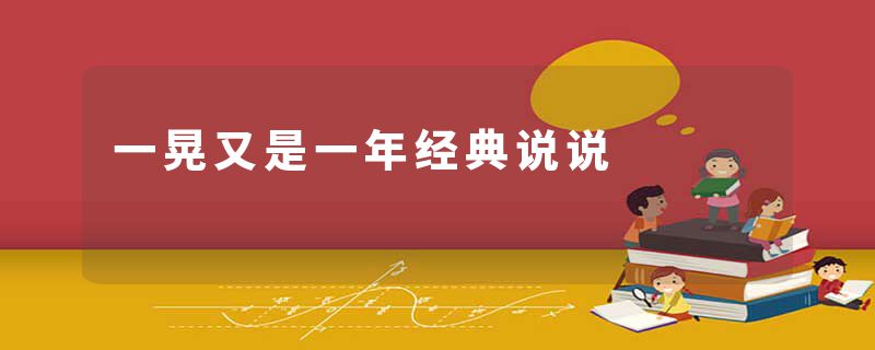 一晃又是一年经典说说