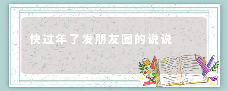 快过年了发朋友圈的说说