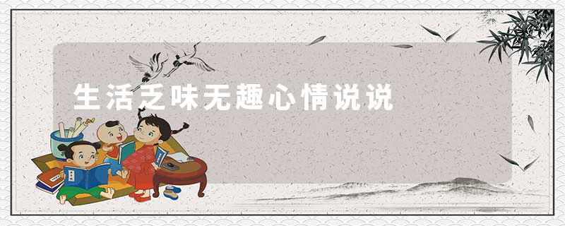 生活乏味无趣心情说说