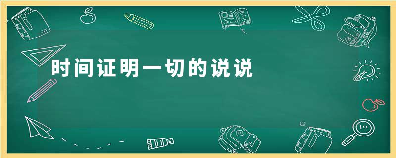 时间证明一切的说说