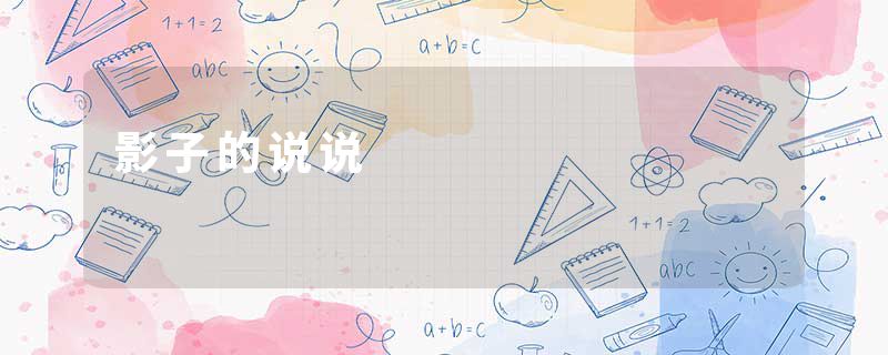 影子的说说
