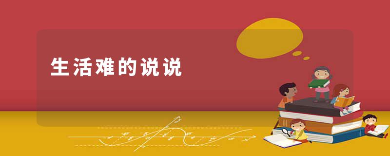 生活难的说说