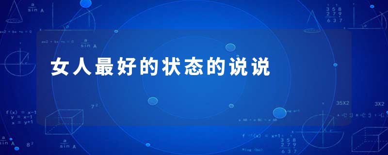 女人最好的状态的说说