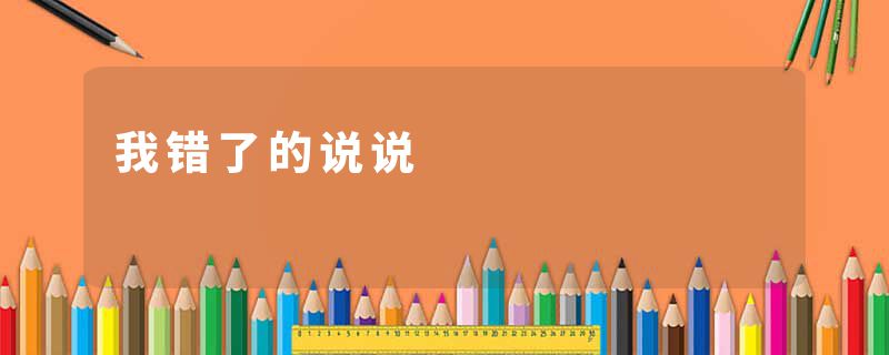 我错了的说说
