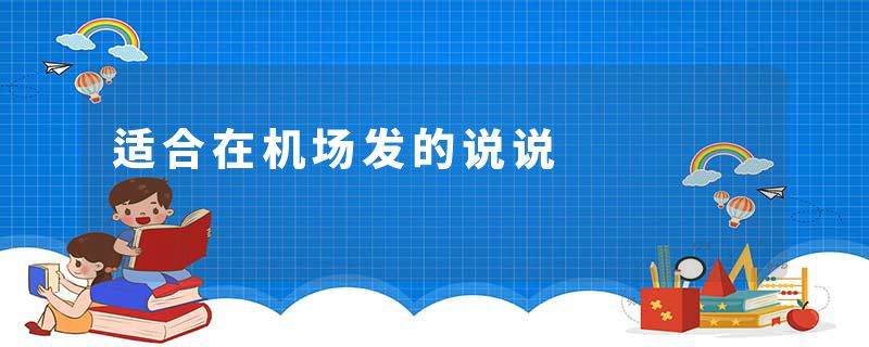 适合在机场发的说说
