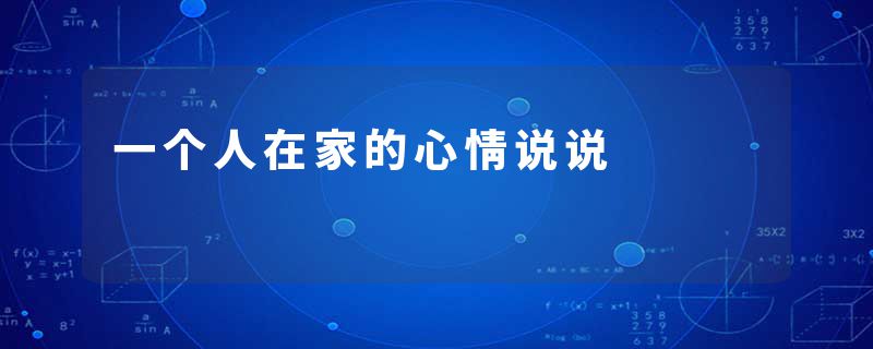 一个人在家的心情说说