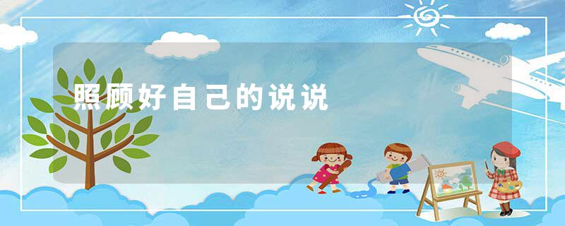 照顾好自己的说说