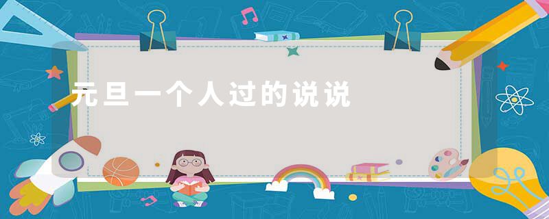 元旦一个人过的说说