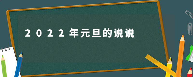 2022年元旦的说说