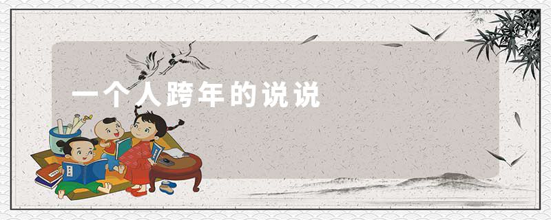 一个人跨年的说说