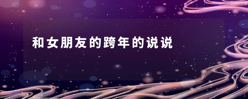 和女朋友的跨年的说说