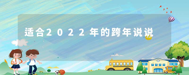 适合2022年的跨年说说
