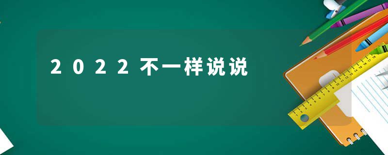 2022不一样说说