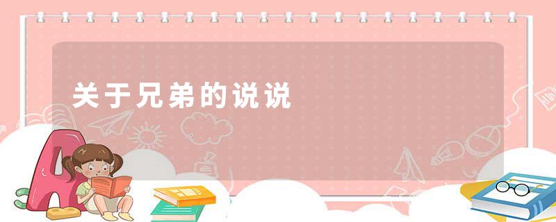 关于兄弟的说说