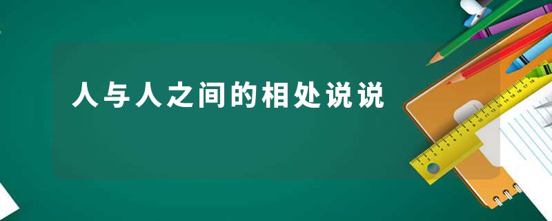 人与人之间的相处说说