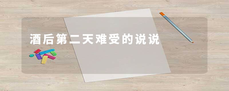 酒后第二天难受的说说