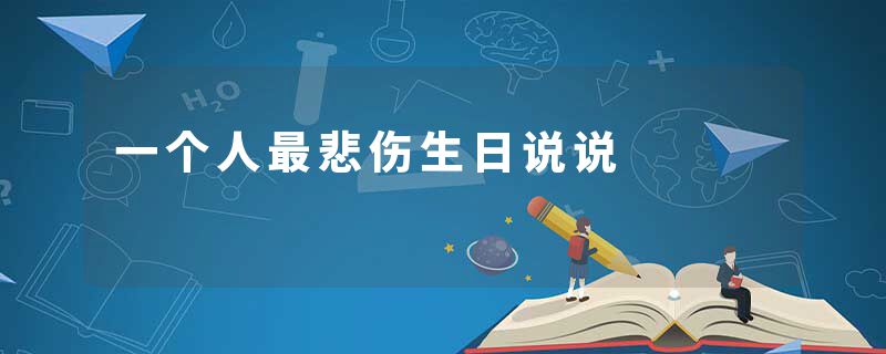 一个人最悲伤生日说说