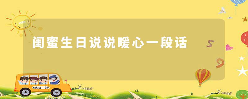 闺蜜生日说说暖心一段话