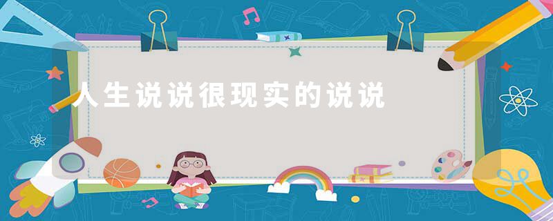 人生说说很现实的说说