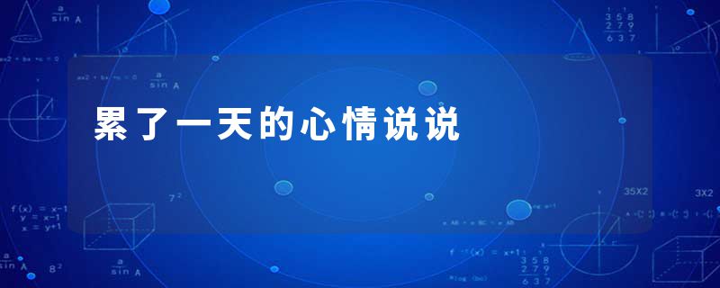 累了一天的心情说说