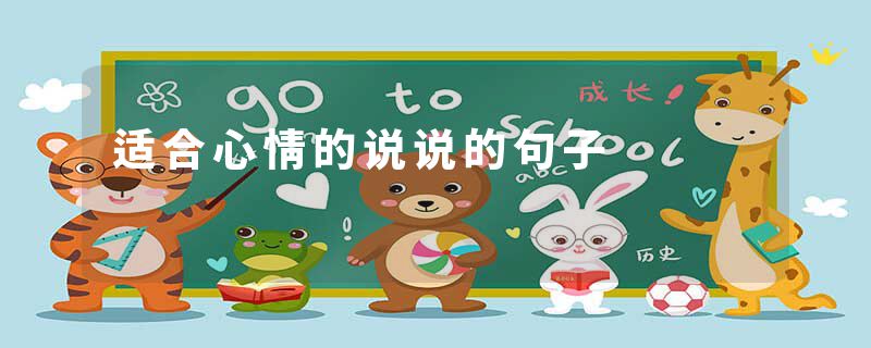 适合心情的说说的句子
