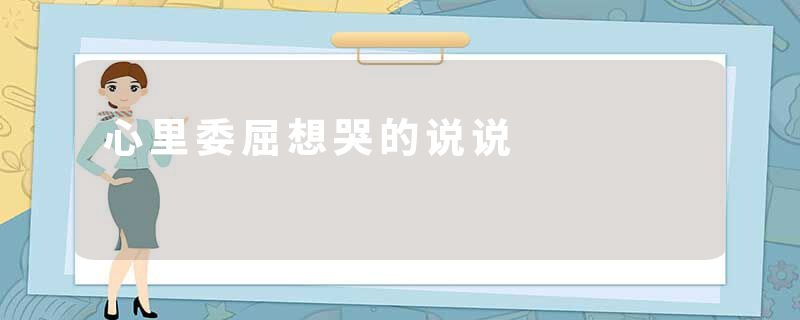 心里委屈想哭的说说