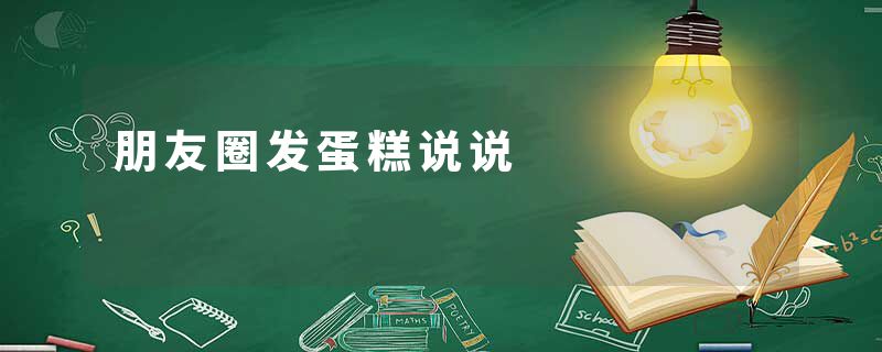 朋友圈发蛋糕说说
