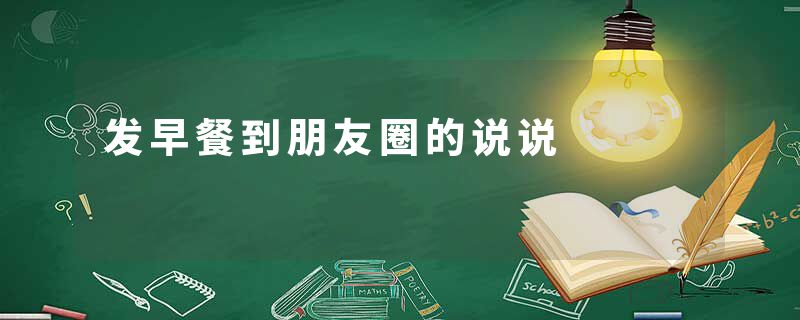 发早餐到朋友圈的说说