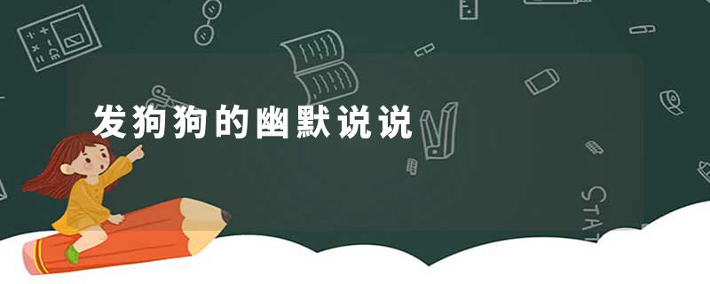 发狗狗的幽默说说