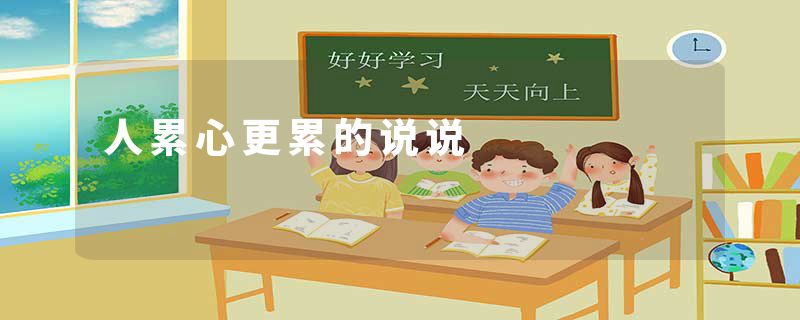 人累心更累的说说