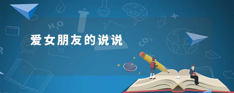 爱女朋友的说说