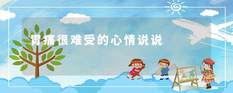 胃痛很难受的心情说说