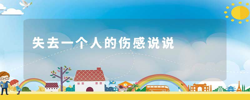 失去一个人的伤感说说