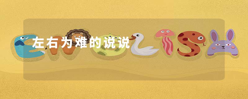 左右为难的说说