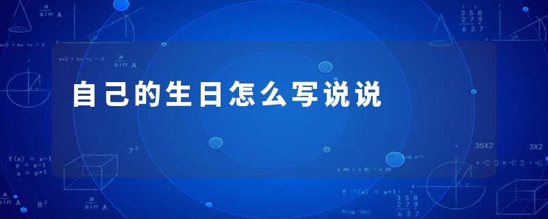 自己的生日怎么写说说