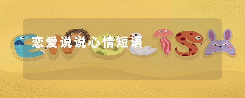 恋爱说说心情短语