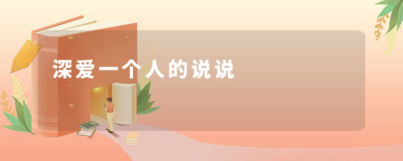 深爱一个人的说说
