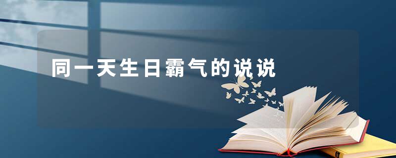 同一天生日霸气的说说