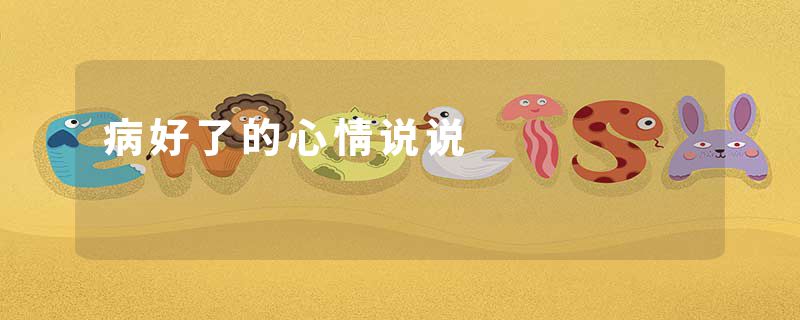 病好了的心情说说