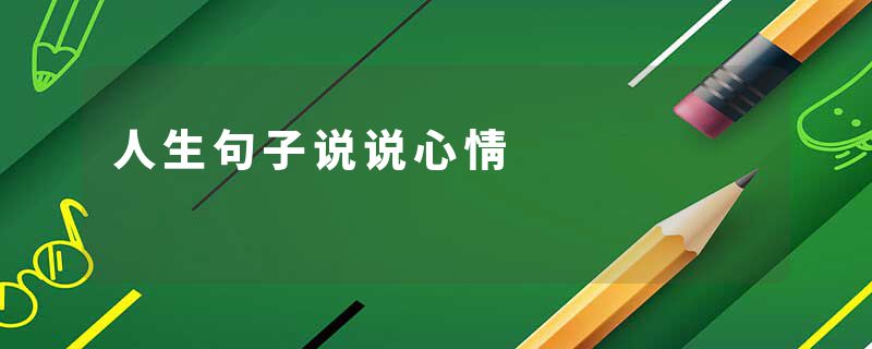 人生句子说说心情